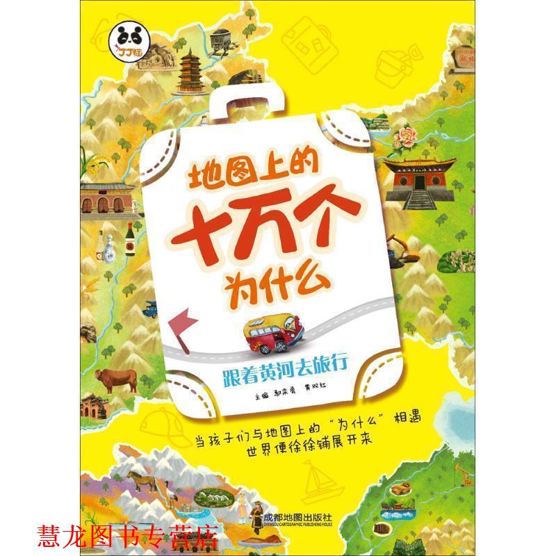 【正版书籍】 地图上的十万个为什么:跟着黄河去旅行 成都地图出版社 著 成都地图出版社