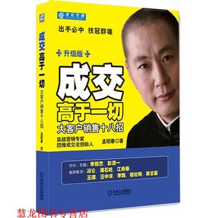 【正版书籍】 成交高于一切:大客户销售十八招 升级版 孟昭春 著 机械工业出版社