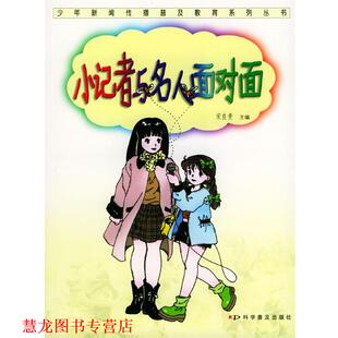 【正版书籍】 小记者与名人面对面 宋良贵 主编 科学普及出版社