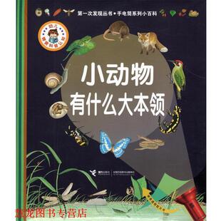 【正版书籍】 小动物有什么大本领 [法] 戴尔芬·格拉维尔·芭德莱蒂娜 著,[法] 亨利· 接力出版社