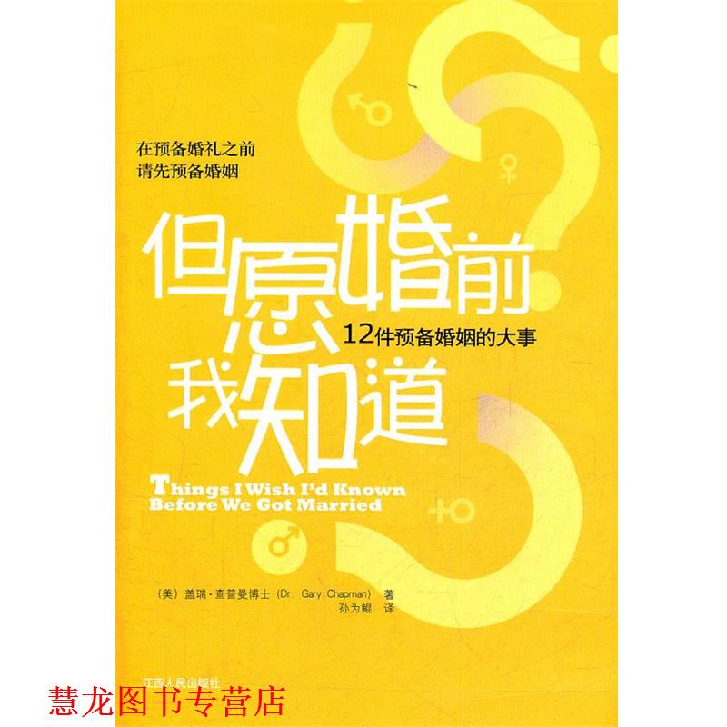 【正版书籍】 但愿婚前我知道-12件预备婚姻的大事 (美)查普曼 著,孙为鲲 译 江西人民出版社