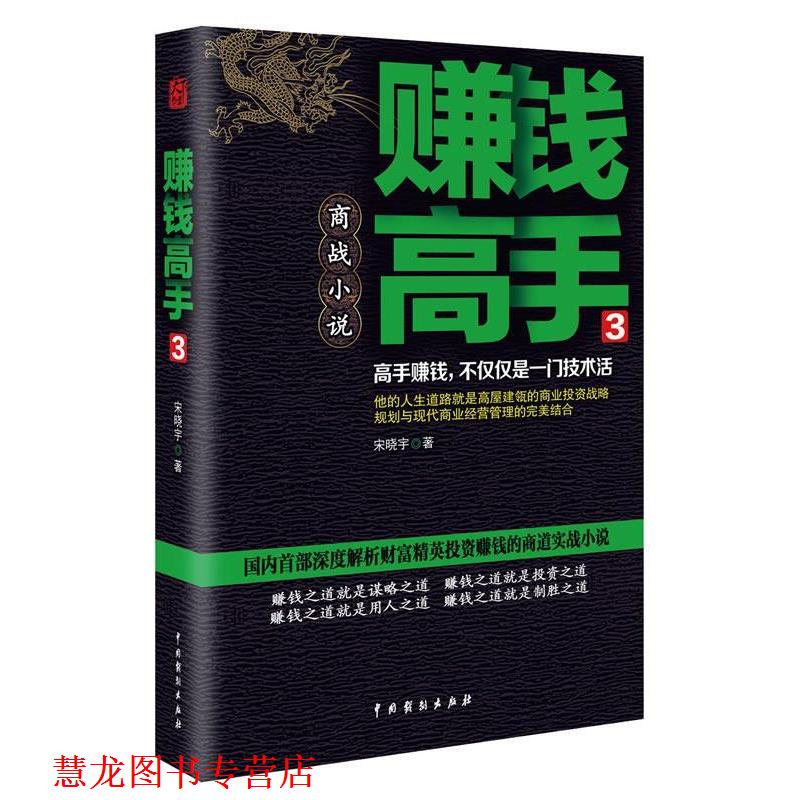 【正版书籍】 j赚钱高手 宋晓宇 著作 中国戏剧出版社