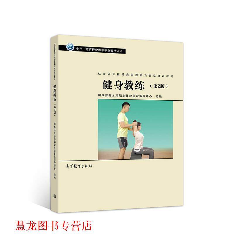 【正版书籍】 社会体育指导员职业培训教材--健身教练 国家体育总局职业技能鉴定指导中心 高等教育出版社