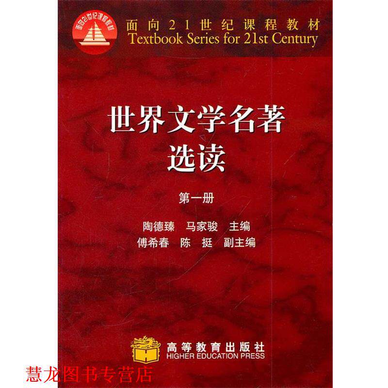 【正版书籍】 世界文学名著选读 陶德臻 主编 高等教育出版社