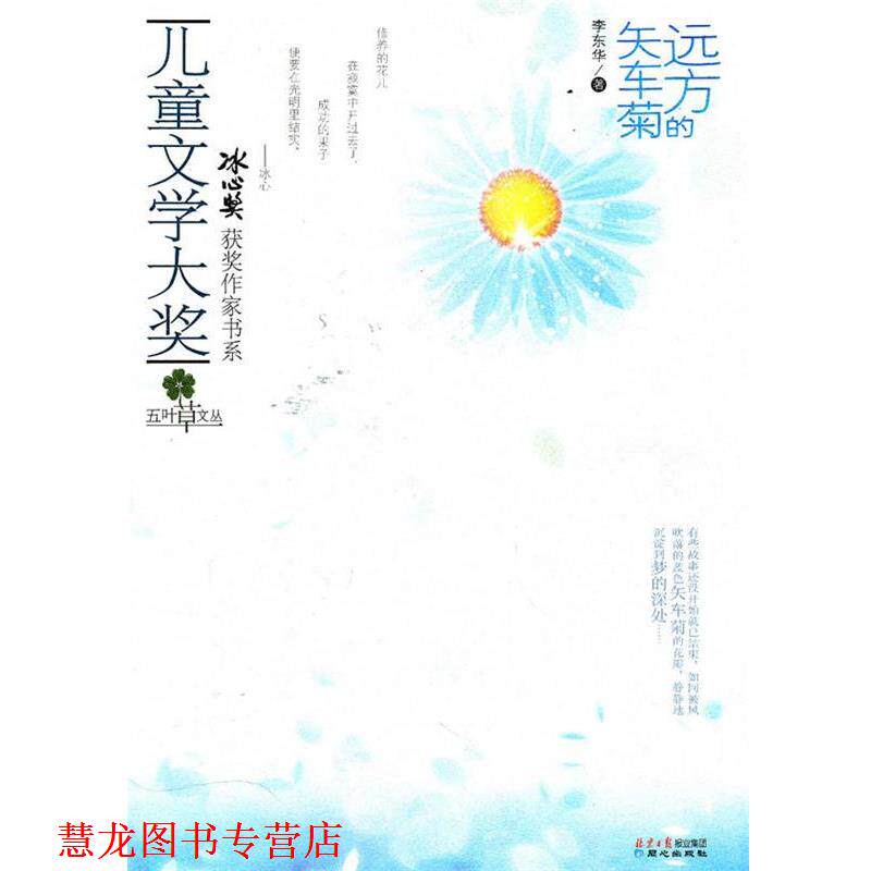 【正版书籍】 儿童文学大奖-远方的矢车菊 李东华