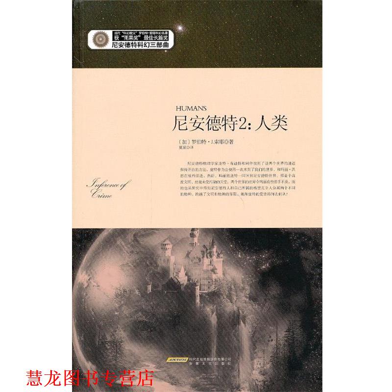 【正版书籍】 尼安德特2:人类 (加)罗伯特·J.索耶 著,夏星 译 安徽文艺出版社