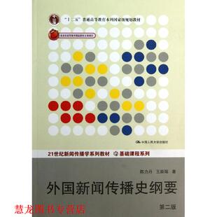 外国新闻传播史纲要 书籍 陈力丹 王辰瑶 社 中国人民大学出版 正版