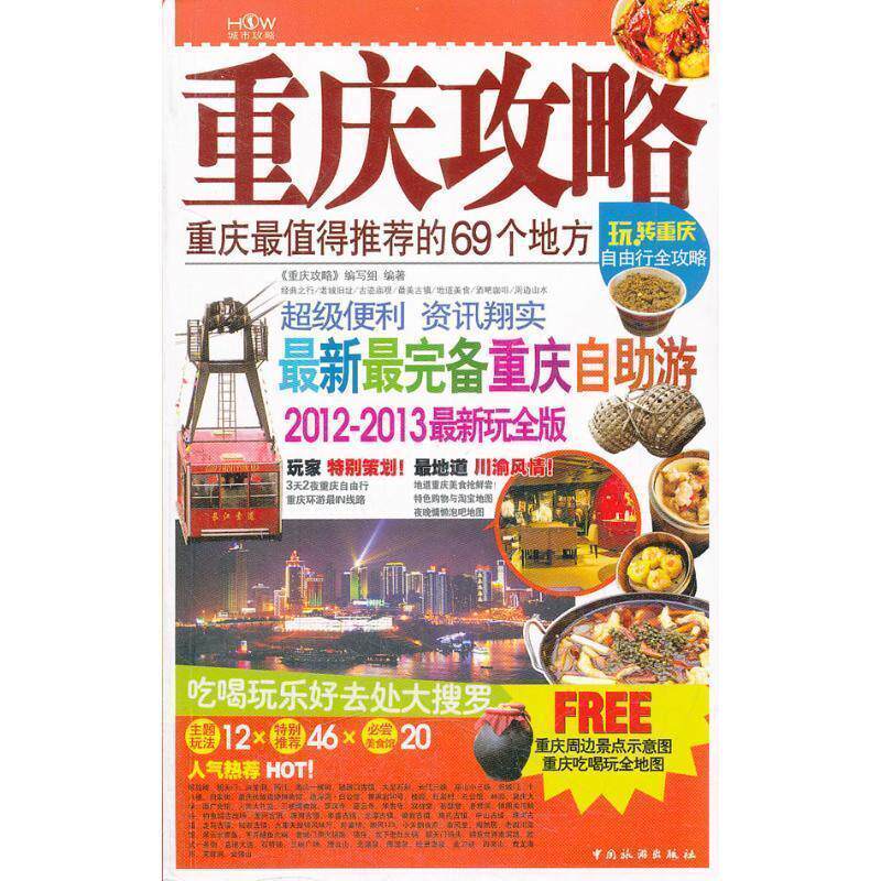【正版书籍】 重庆攻略:重庆全值得的69个地方 《重庆攻略》编写组　编 中国旅游出版社