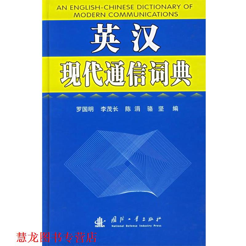 【正版书籍】 英汉现代通信词典 罗国明 等编 国防工业出版社