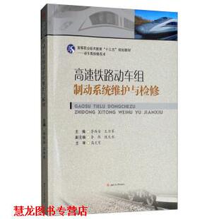 【正版书籍】 高速铁路动车组制动系统维护与检修 李西安,王亦军,李伟,张天彤 西南交通大学出版社