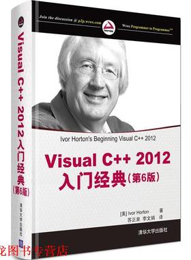 【正版书籍】 Visual C++ 2012入门经典 Ivor Horton 著,苏正泉 李文娟 译 清华大学出版社