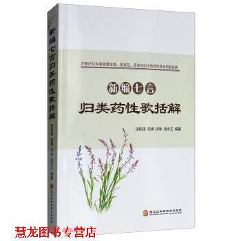 【正版书籍】 新编七言归类药性歌括解 汤铁强,汤澜,汤咏,汤中正 黑龙江科学技术出版社