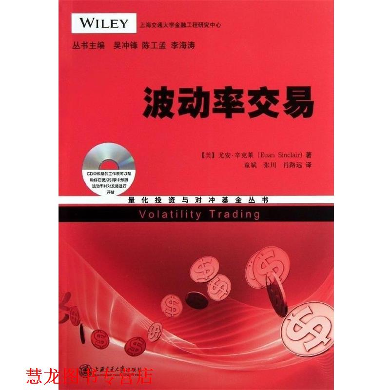 【正版书籍】 量化投资与对冲基金丛书：波动率交易 [美]尤安·辛克莱,吴冲锋,陈工孟,李海涛 上海交通大学出版社