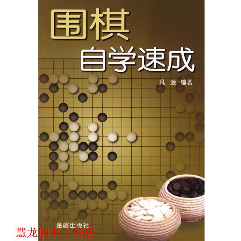 【正版书籍】 围棋自学速成 凡逊 编著 金盾出版社