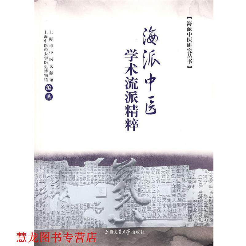 【正版书籍】 海派中医学术流派精粹 上海市中医文献馆,上海中医药大学医史博物馆 编著 上海交通大学出版社
