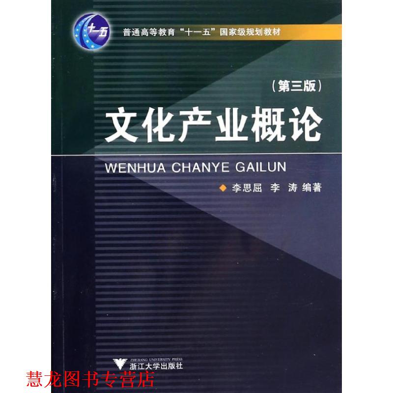 【正版书籍】 文化产业概论 李思屈,李涛 著作 浙江大学出版社