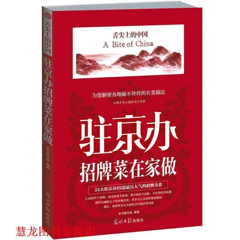 【正版书籍】 驻京办招牌菜在家做 《驻京办招牌菜在家做》编写组　编著 光明日报出版社