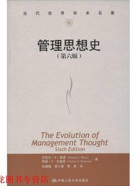 【正版书籍】 管理思想史 Daniel A. Wren 中国人民大学出版社