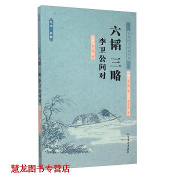 【正版书籍】 六韬 三略 李卫公问对 李靖 北方文艺出版社