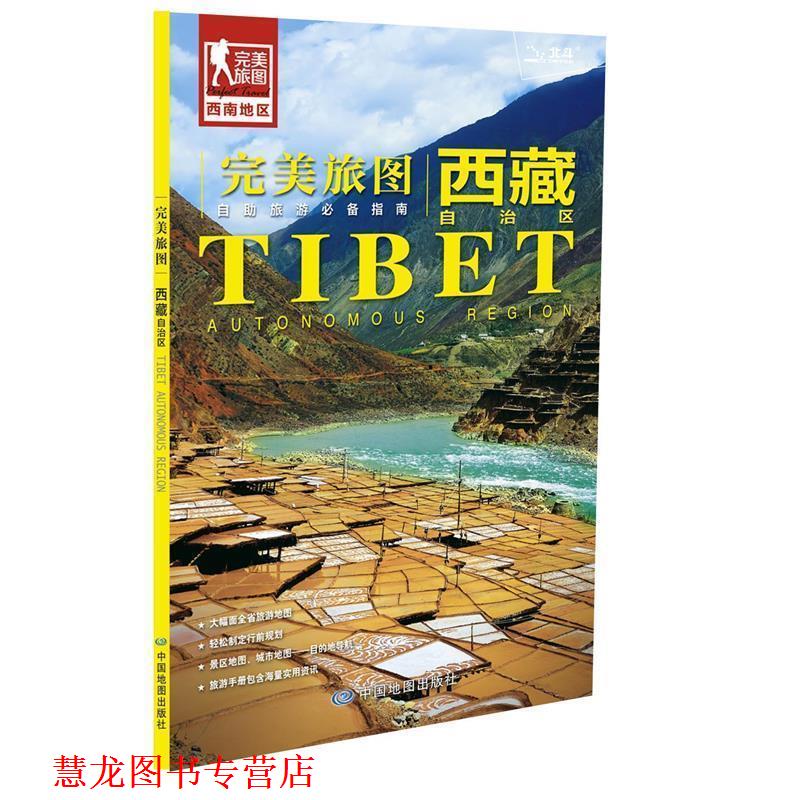 【正版书籍】 旅图·西藏旅游地图 中国地图出版社 中国地图出版社