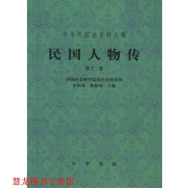 【正版书籍】 民国人物传.2卷—中华民国史资料丛稿 中国社会科学院近代史研究所 编 中华书局