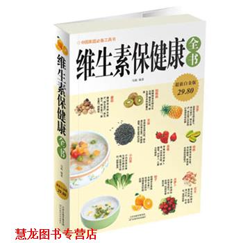 【正版书籍】 维生素保健康全书 马莉 天津科学技术出版社