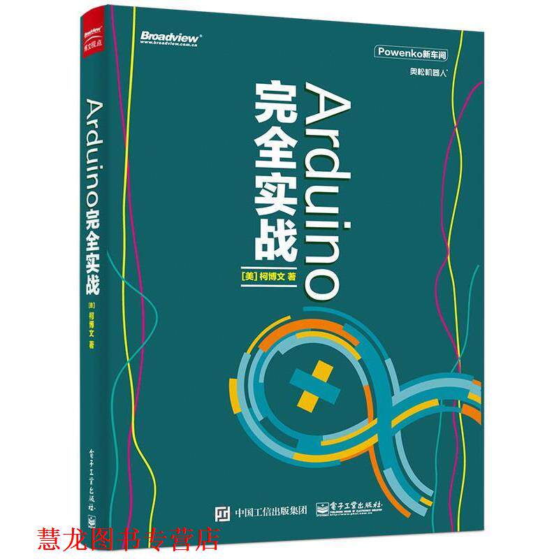 【正版书籍】 ARDUINO实战 (美)柯博文 著 电子工业出版社