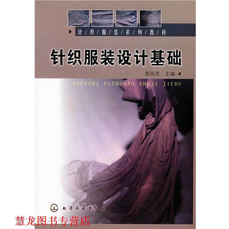 【正版书籍】 针织服装设计基础 郭凤芝 化学工业出版社