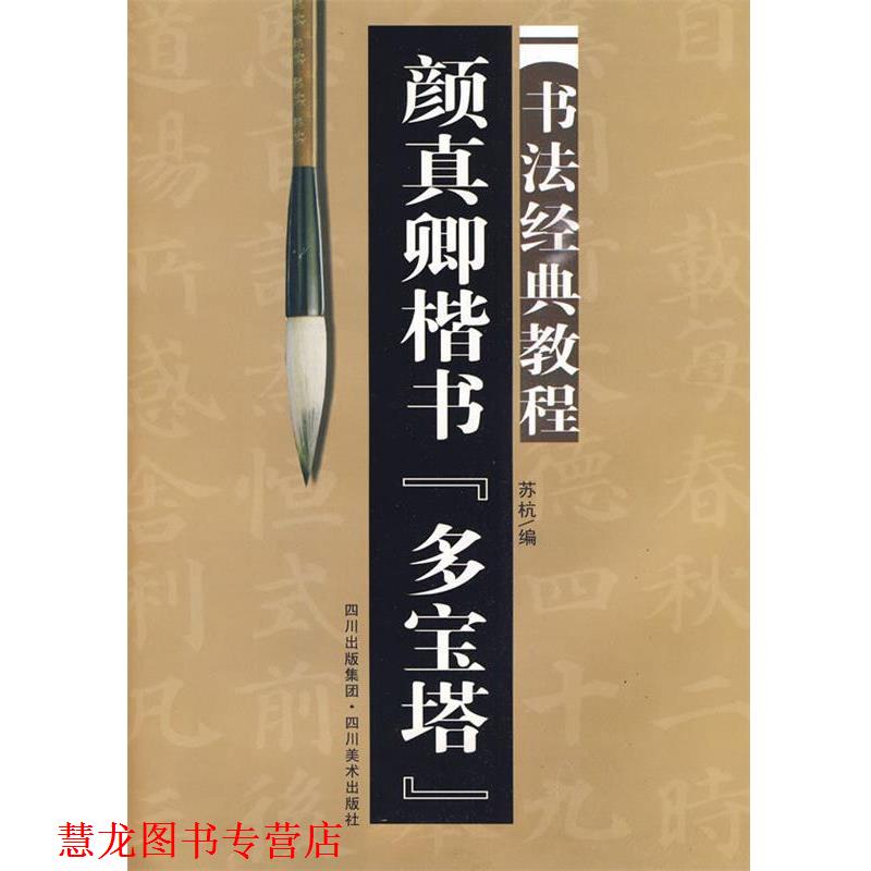 【正版书籍】 颜真卿楷书 多宝塔:书法经典教程 苏杭 编 四川美术出版社