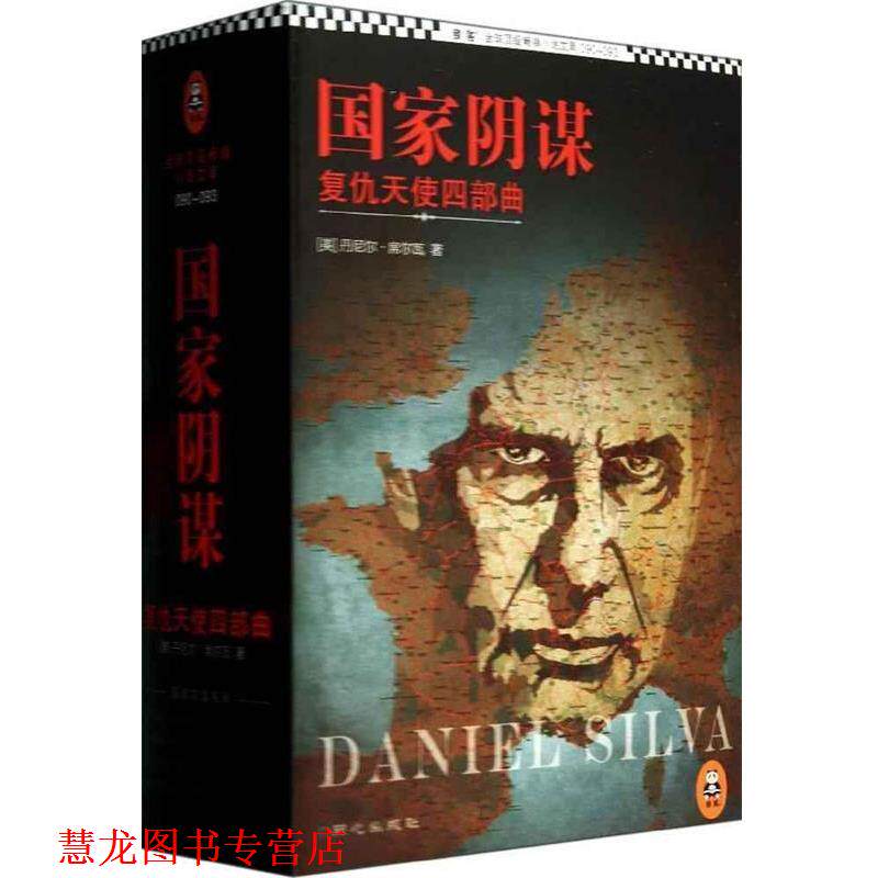【正版书籍】 国家阴谋-以色列的暗杀艺术 [美] 丹尼尔· 著,王臻 译 同心出版社