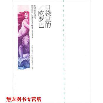 【正版书籍】 口袋里的欧罗巴:图说欧州纸币 刘政,郭语石,中国金融博物馆 著,刘政,郭语石 编 人民美术出版社