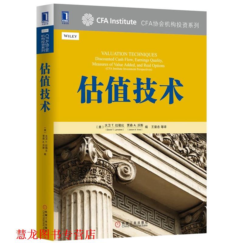 【正版书籍】 估值技术 (美)大卫 T. 拉勒比(David T. Larrabee),CFA,贾森 A 机械工业出版社