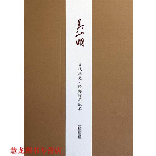 【正版书籍】 吴山明当代画史·经典作品范本 吴山明 绘 江西美术出版社