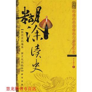 【正版书籍】 糊涂读史:明清的帝国偏执与盛世张皇 端木赐香 著 新华出版社