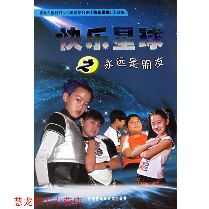【正版书籍】 快乐星球之永远是朋友 韩秀峰 等编剧,雪孩 等改编 外语教学与研究出版社