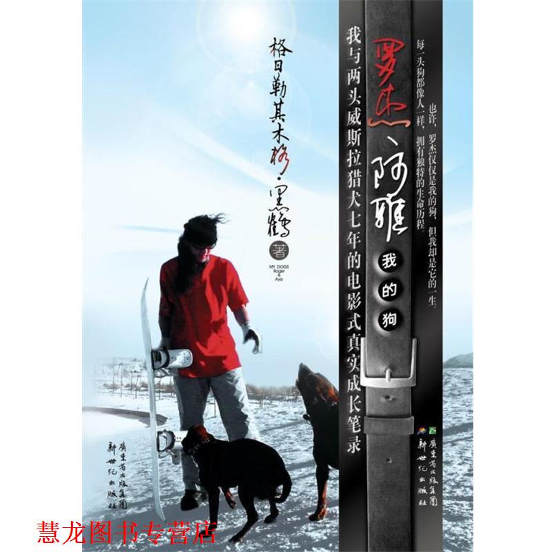 【正版书籍】 罗杰、阿雅我的狗 格日勒其木格·黑鹤著 新世纪出版社