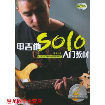 【正版书籍】 中文本风格化电吉他初级教材:电吉他SOLO入门教材 汶麟 湖南文艺出版社