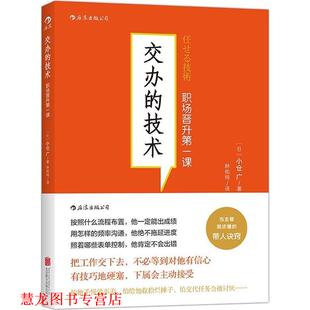 【正版书籍】 交办的技术 (日)小仓广 著,林佑纯 译 北京联合出版公司
