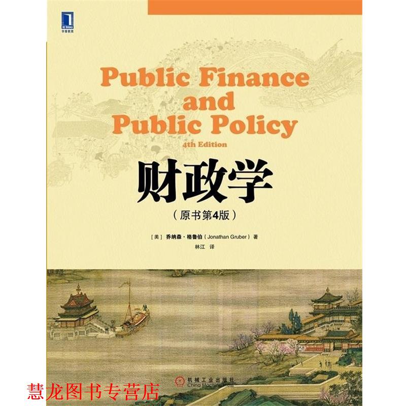 【正版书籍】 财政学 (美)格鲁伯　著,林江　译 机械工业出版社