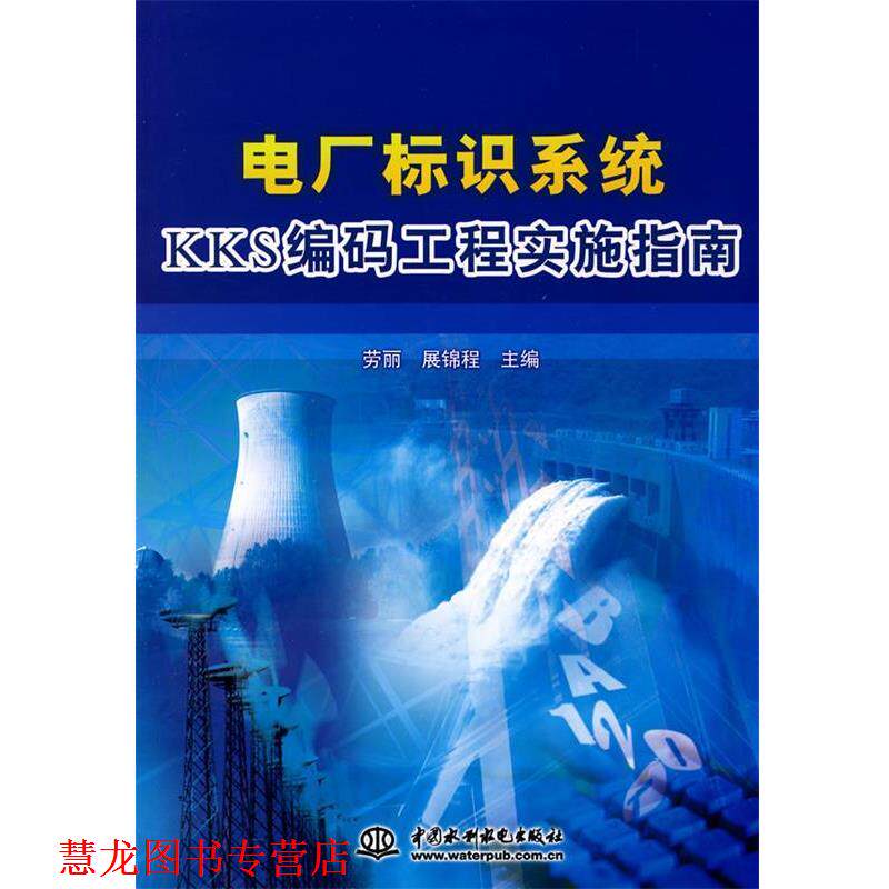 【正版书籍】 电厂标识系统KKS编码工程实施指南 劳丽,展锦程　主编 水利水电出版社