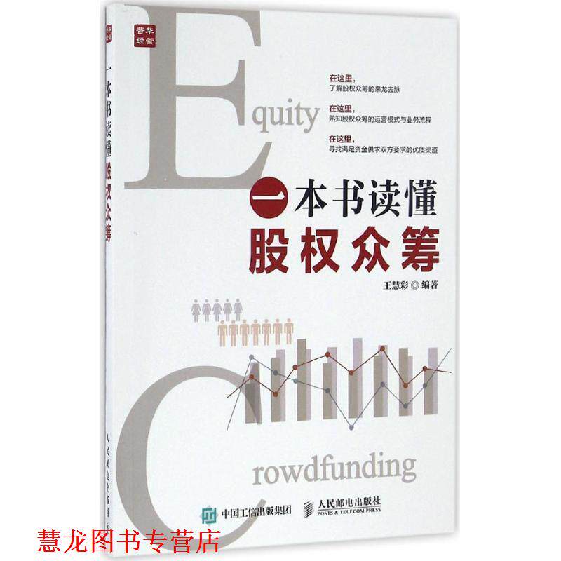 【正版书籍】 一本书读懂股权众筹 王慧彩 编著 人民邮电出版社