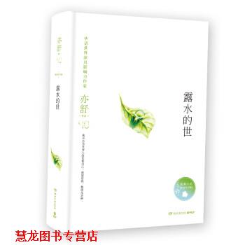 【正版书籍】 亦舒作品:露水的世 亦舒 湖南文艺出版社