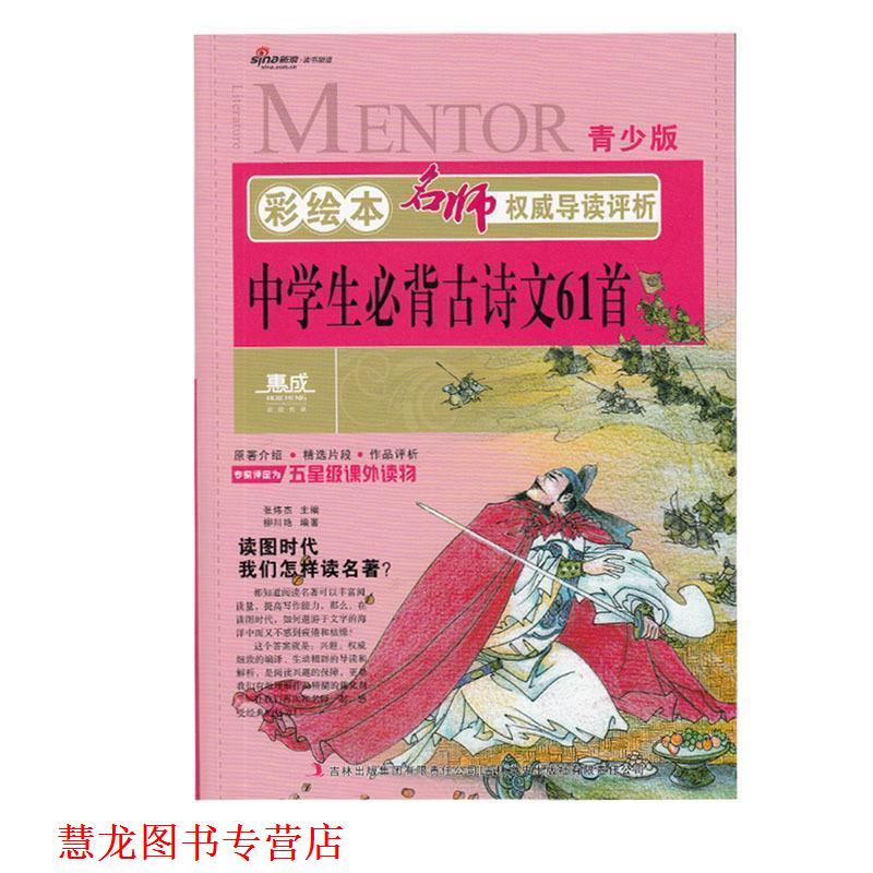 【正版书籍】 彩绘本名师导读评析·中学生必背古诗文61首 柳川艳 编著 吉林文史出版社