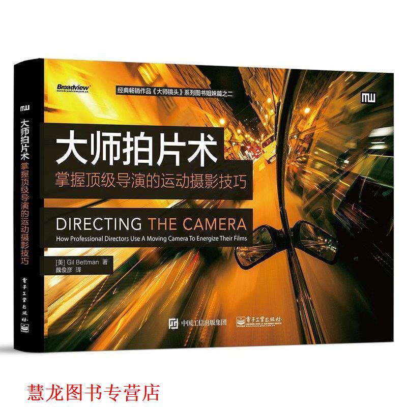 【正版书籍】 大师拍片术:掌握导演的运动摄影技巧 (美国)Gil Bettman(吉尔·曼) 著,魏俊彦 译 电子工业出版社