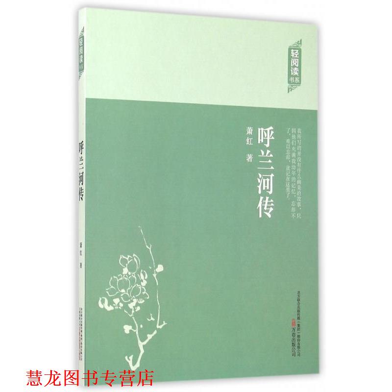 【正版书籍】 轻阅读:呼兰河传 萧红 著 万卷出版公司