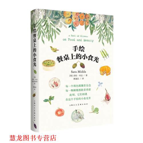 【正版书籍】 手绘餐桌上的小食光-W 【英】莎拉·米达 著 上海人民美术出版社