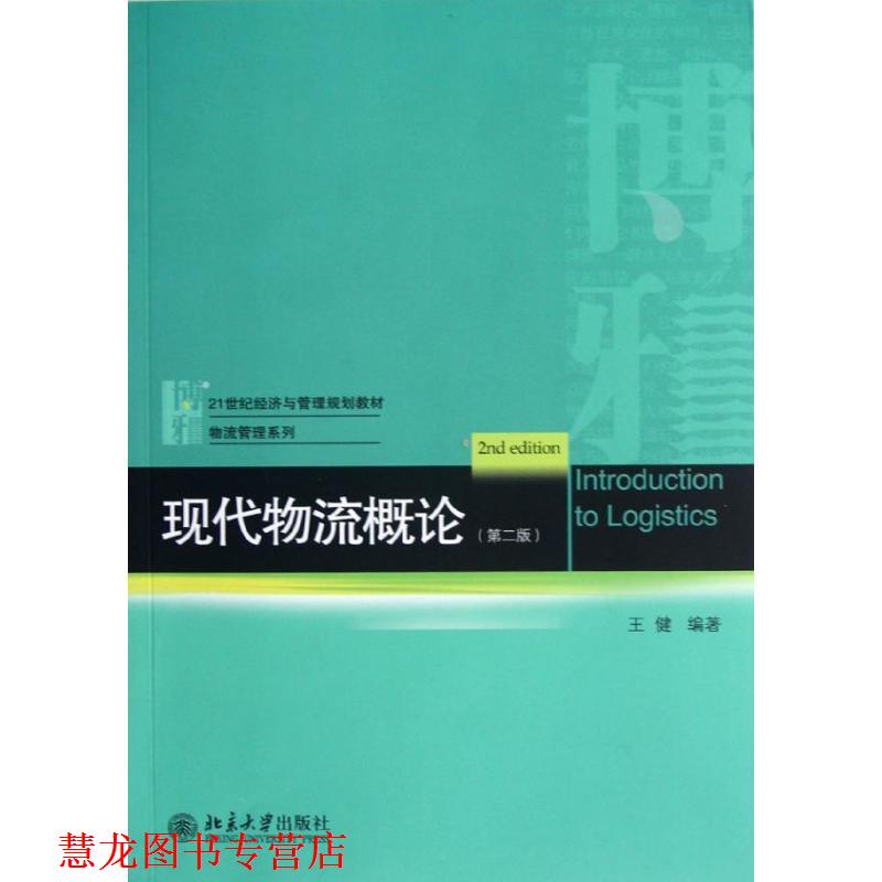 【正版书籍】 现代物流概论 王健 编著 北京大学出版社