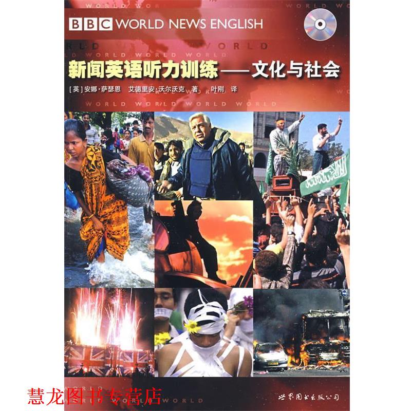 【正版书籍】 新闻英语听力训练—文化与社会 (英)萨瑟恩,(英)沃尔沃克 著,叶刚 译 世界图书出版公司