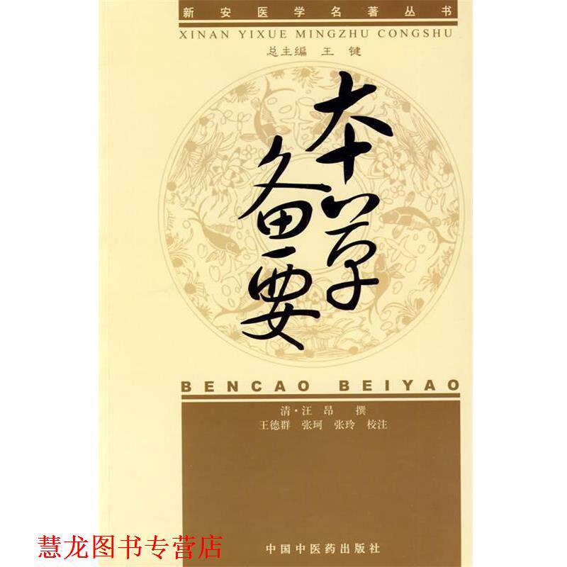 【正版书籍】 本草备要 (清)洪昂 撰 中国中医药出版社