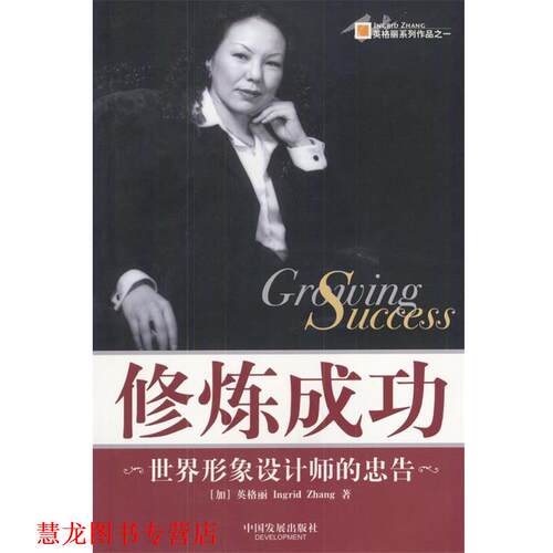 【正版书籍】 修炼成功:世界形象设计师的忠告 (加)英格丽(Ingrid Zhang)著 中国发展出版社